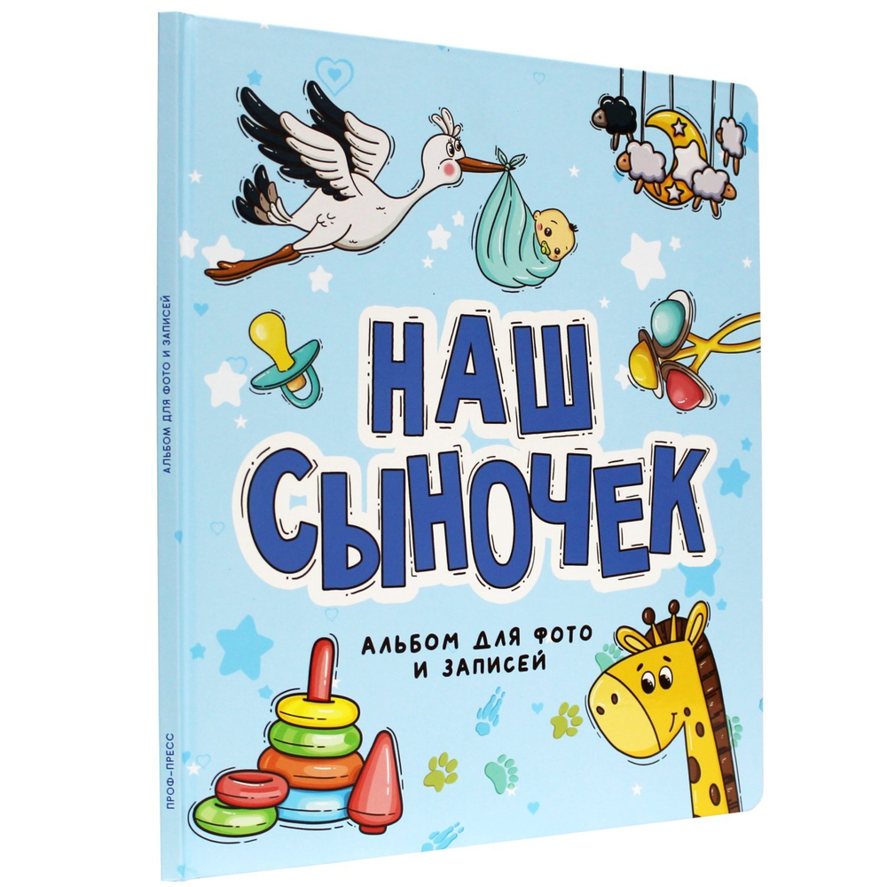 Фотоальбом. Наш сыночек. 250*290/Проф-Пресс/КН. 9785378332335