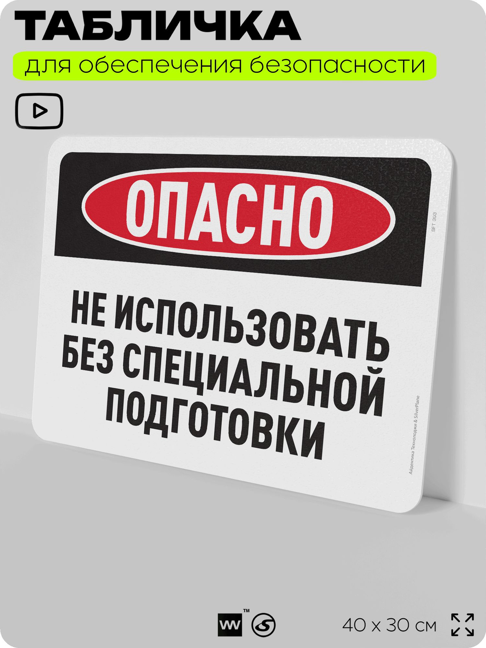 Табличка для обеспечения безопасности "Опасно, не использовать без специальной подготовки", для офиса, по охране труда для предприятия, организаций, 40х30 см, Silver Plane x Айдентика Технолоджи