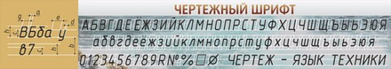 Стенд "Чертежный шрифт"