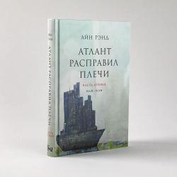 Атлант расправил плечи (комплект из 3 книг)