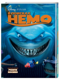 В поисках Немо