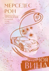 Моя вина. Трилогия в одном томе