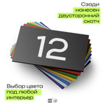 Табличка с номером 12 на дверь квартиры, для офиса, кабинета, аудитории, склада, черная 120х70 мм, Айдентика Технолоджи