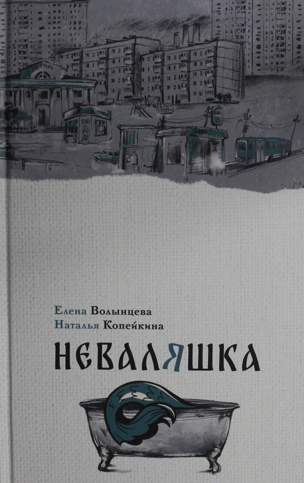 Неваляшка