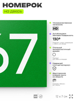 Номер на дверь 867, табличка на дверь для офиса, квартиры, кабинета, аудитории, склада, зеленая 120х70 мм, Айдентика Технолоджи