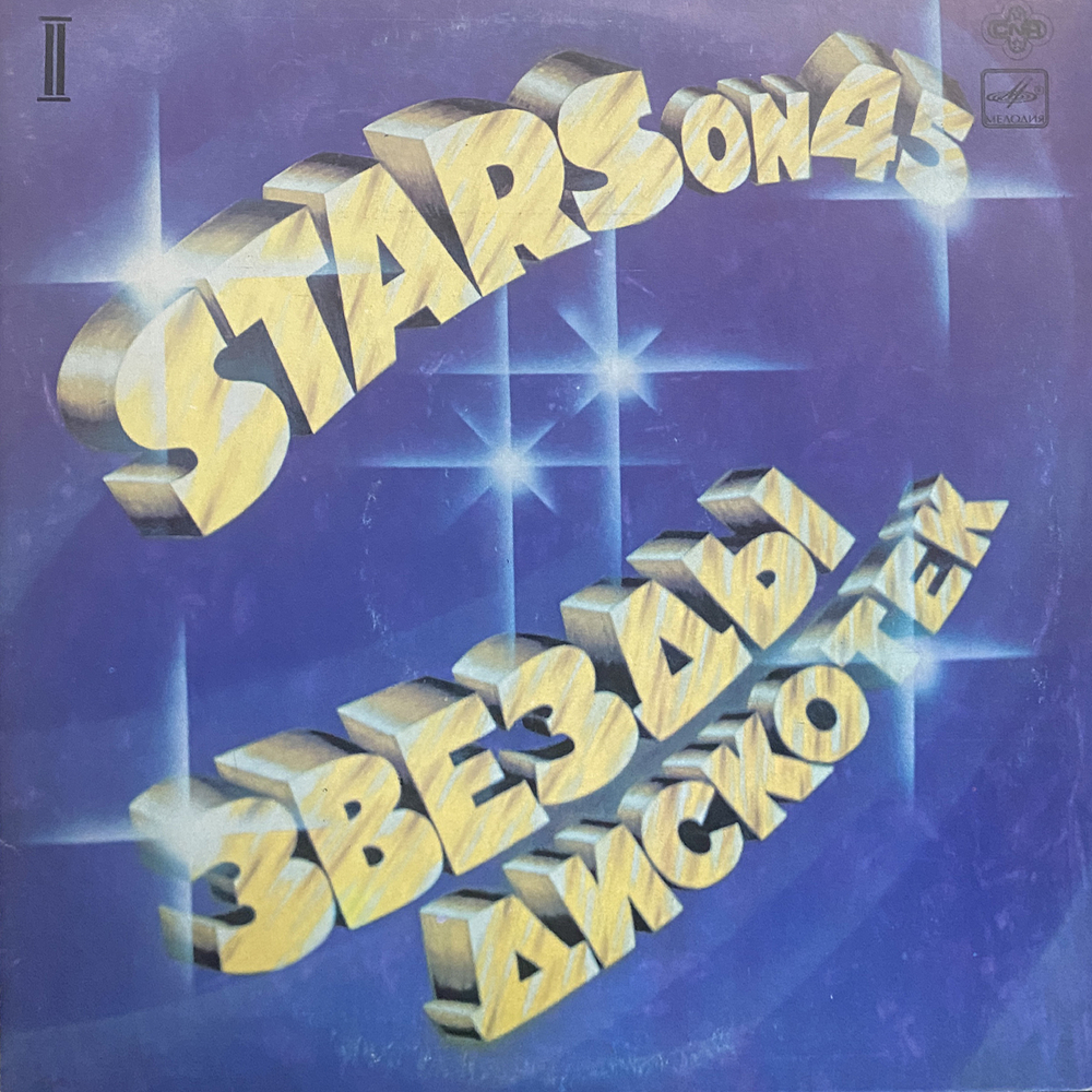 Stars On 45 / Звезды Дискотек 2 (LP)