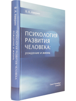Психология развития человека: рождение и жизнь