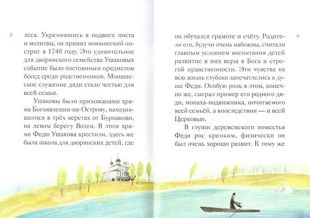 Житие святого Феодора Ушакова в пересказе для детей
