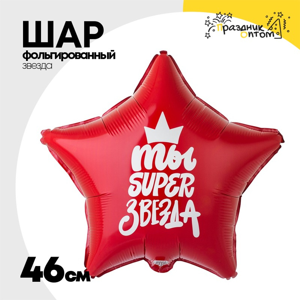 Шар Фольгированный ТЫ SUPER ЗВЕЗДА (Красный)