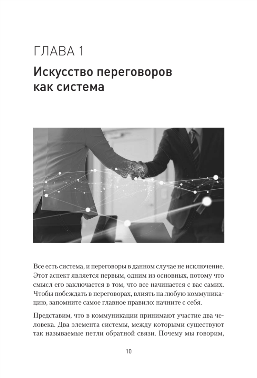 Профессия — переговорщик. Как управлять любой коммуникацией