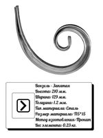 Кованый элемент вензель-запятая (129х210х1,2) мм, р-р материала Т15*15, вес 0,23 кг.