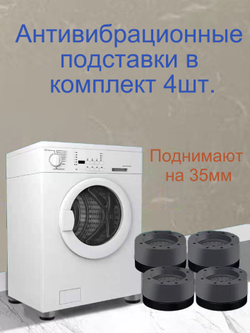 Антивибрационные подставки для стиральных машин, холодильников, прочих техник и мебели, в комплекте 4 шт. виброопоры комплект