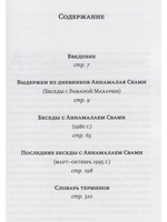 Свет Аруначалы. Беседы с Раманой Махарши и Аннамалаем Свами