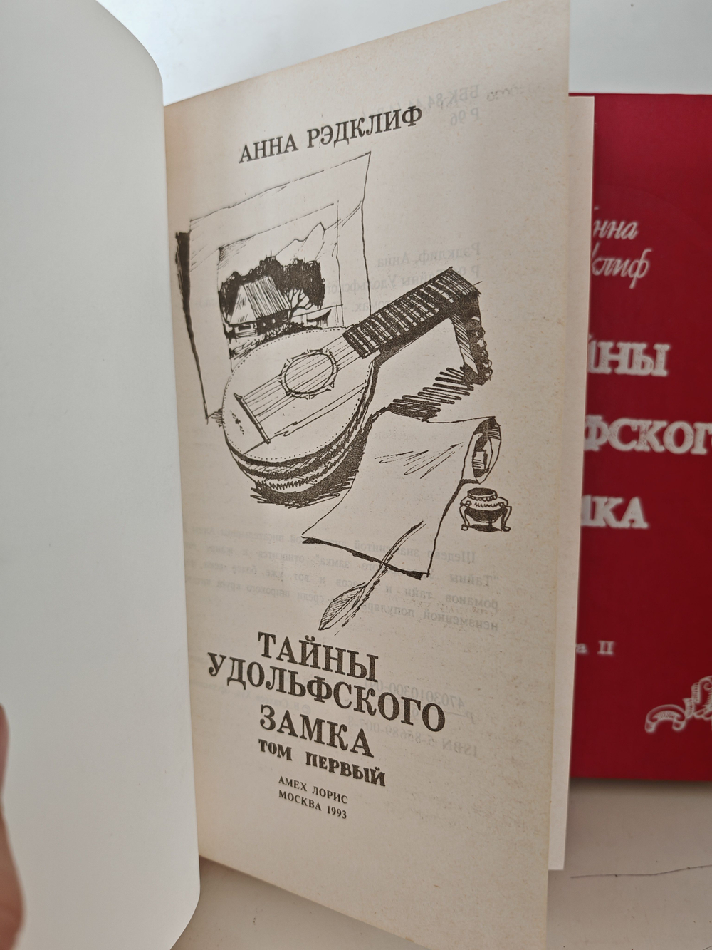 Тайны Удольфского замка. В 2-х томах. (Дефект)