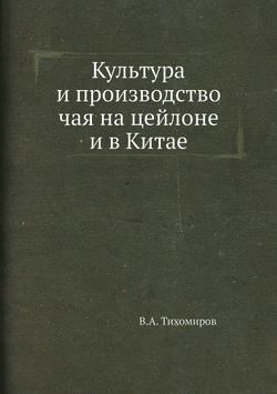 Культура и производство чая на цейлоне и в Китае | В.А. Тихомиров
