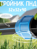 Тройник ПНД 32х32х90 ТПК-АКВА  (15шт)