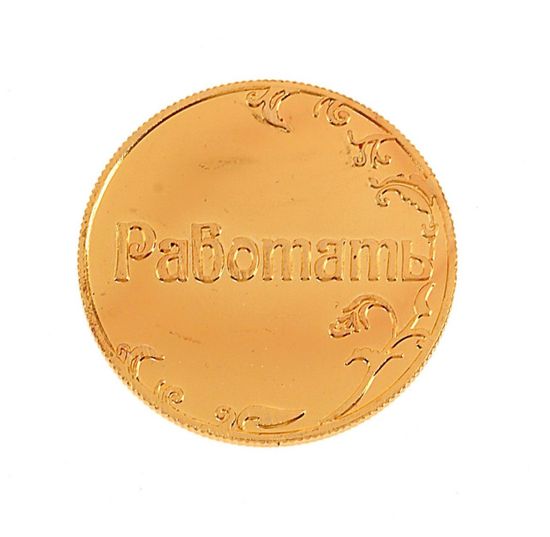 Монета Ответы "Повезет - не повезет"