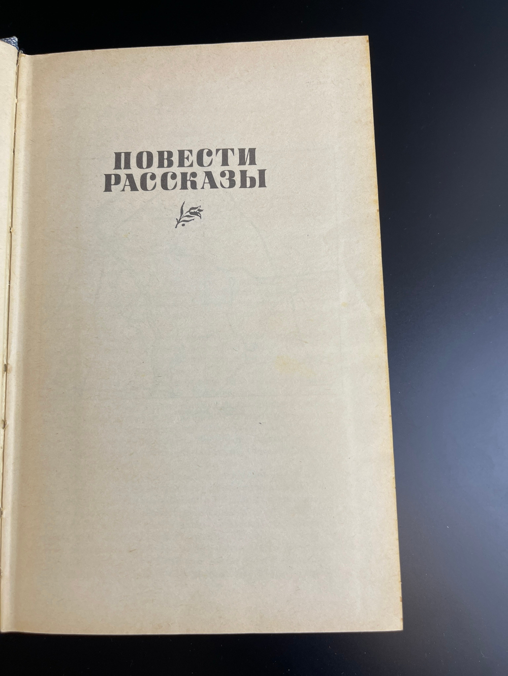 Книга В. Богомолов. Момент истины. Роман, повести, рассказы.- М., Правда, 1985 год.- 560 с.