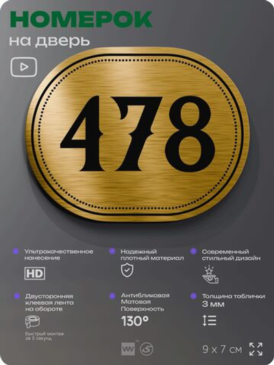 Номерок на дверь квартиры 478, для кабинета, офиса, шильдик 9 х 7 см, золотистый, Айдентика Технолоджи