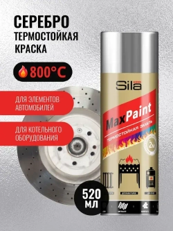 Аэрозольная краска Sila Термостойкая Серебро, до +800 градусов, антикоррозионная матовая, 520мл