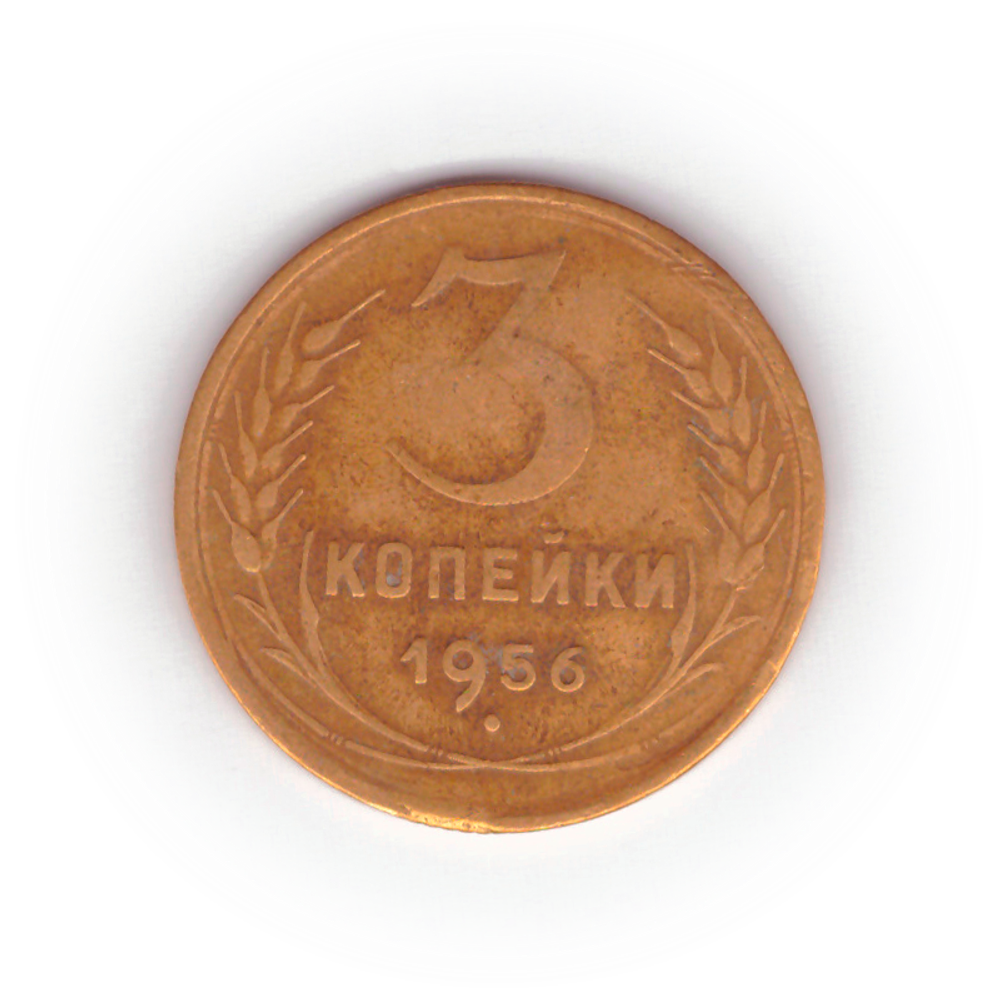 3 копейки 1956 года F №2