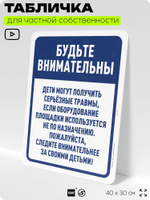 Табличка для частной территории "Будьте внимательны", на дом, для участка, организаций и частных территорий, предупреждающая, 40х30 см, Silver Plane x Айдентика Технолоджи