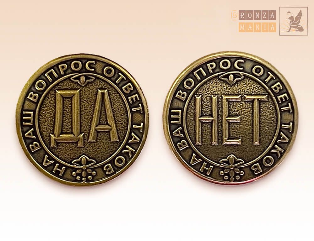 монета ДаНетка - На ваш вопрос ответ таков