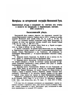 Материалы по исторической географии Московской Руси | Ю. В. Готье