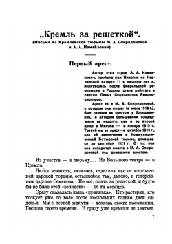 Кремль за решеткой. Подпольная Россия | М. А. Спиридонова