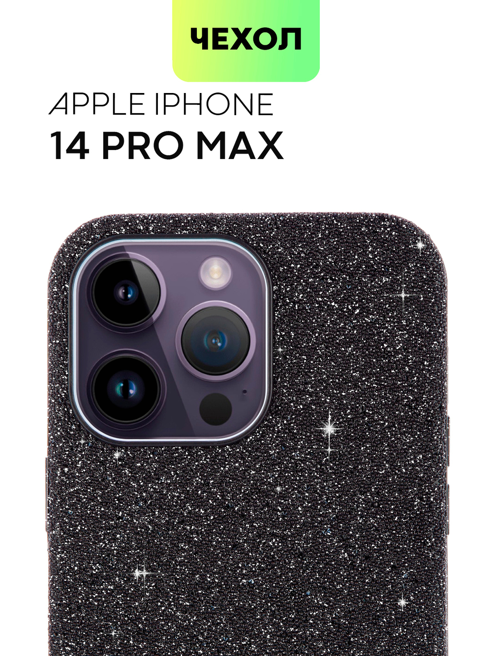 Чехол BROSCORP для Apple iPhone 14 Pro Max оптом (арт. IP14PROMAX-CRYSTAL-BLACK)