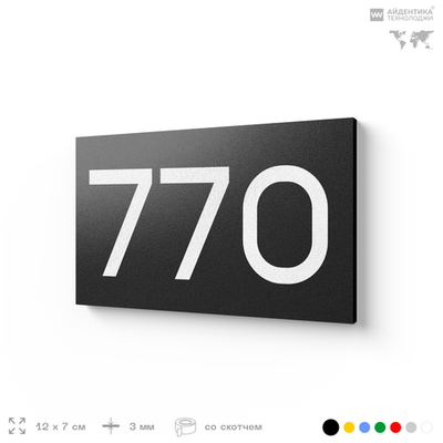Номер на дверь 770, табличка на дверь для офиса, квартиры, кабинета, аудитории, склада, черная 120х70 мм, Айдентика Технолоджи