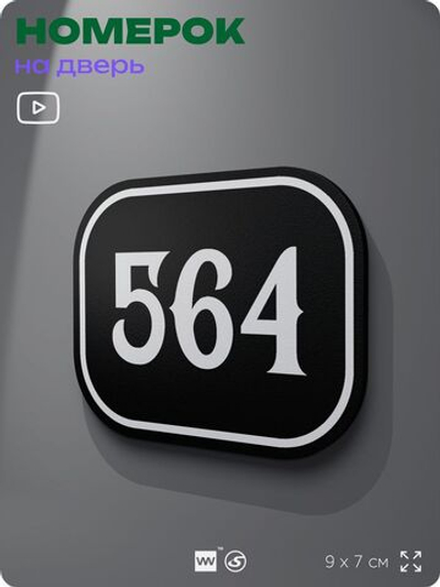 Номерок на дверь квартиры 564, для кабинета, офиса, шильдик 9 х 7 см, черный, Айдентика Технолоджи