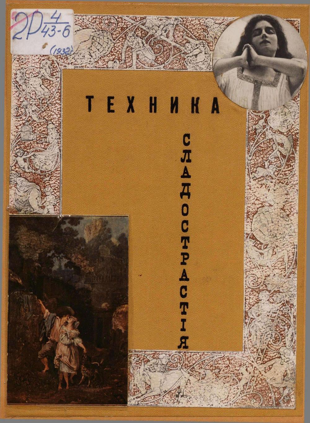 Кинд А., Вульффен Э. Техника сладострастия