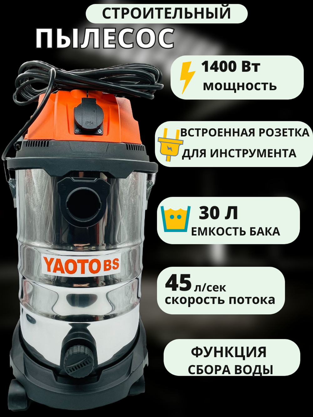 Пылесос строительный YAOTO 30л