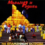 Манагер И Родина / На Блаженном Острове (CD)