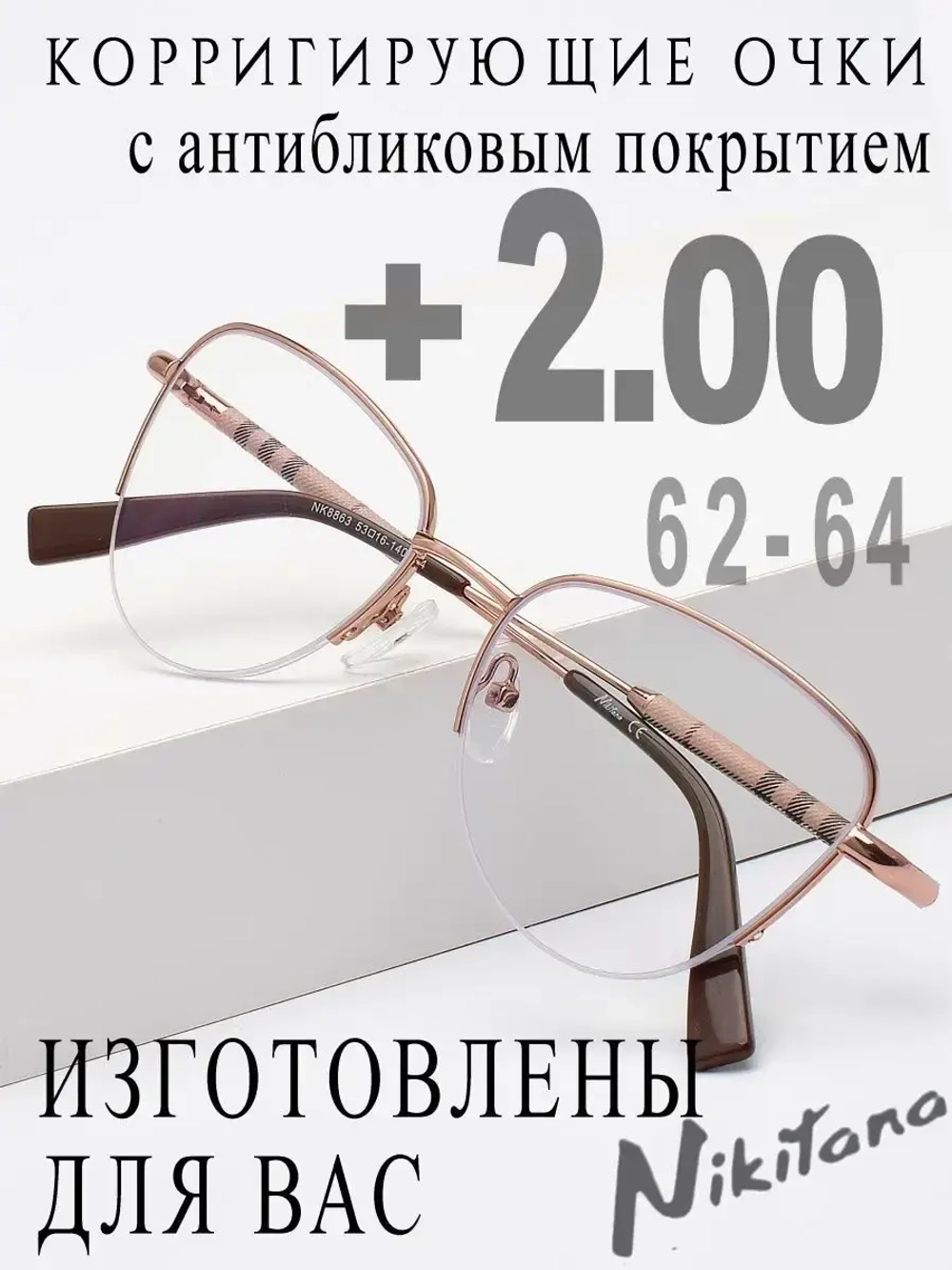Очки для зрения +2,00 РЦ 62-64