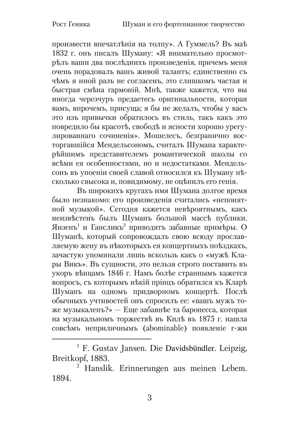 Шуман и его фортепьянное творчество | Р.В. Геника