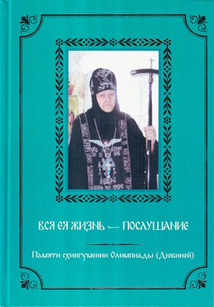 Вся ея жизнь - послушание. Памяти схиигумении Олимпиады (Дюбиной) (Луганская епархия) (Фирсов А. М.)