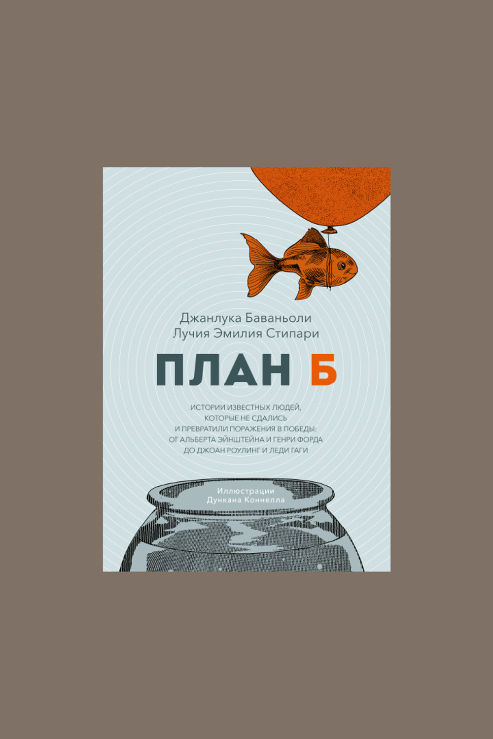 Книга "План Б. Истории известных людей"