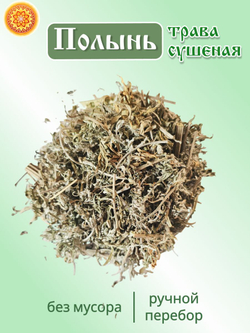 Полынь, 250 г.