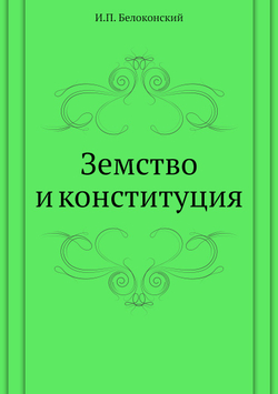 Земство и конституция | И.П. Белоконский