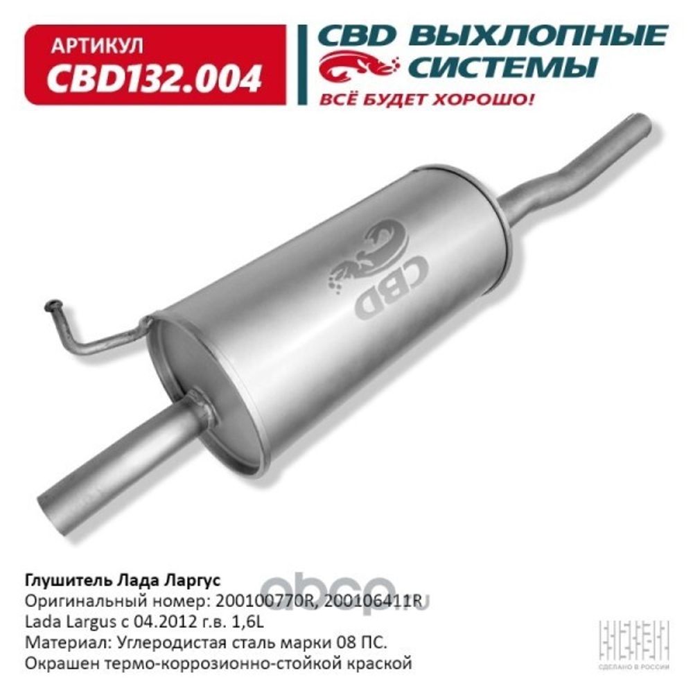 Глушитель /Lada Largus/ (CBD)