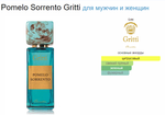 GRITTI Pomelo Sorrento 100 ml (duty free парфюмерия)