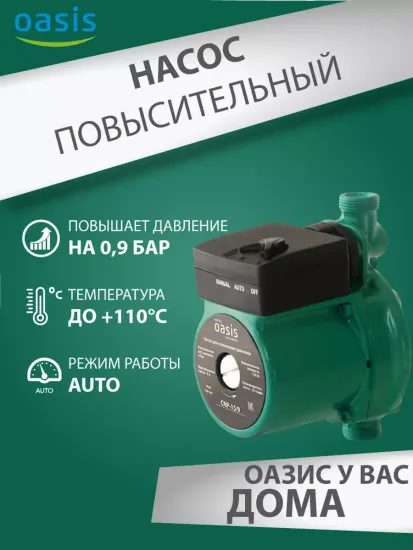 Повысительный насос для воды Oasis СР 15/9 160 мм