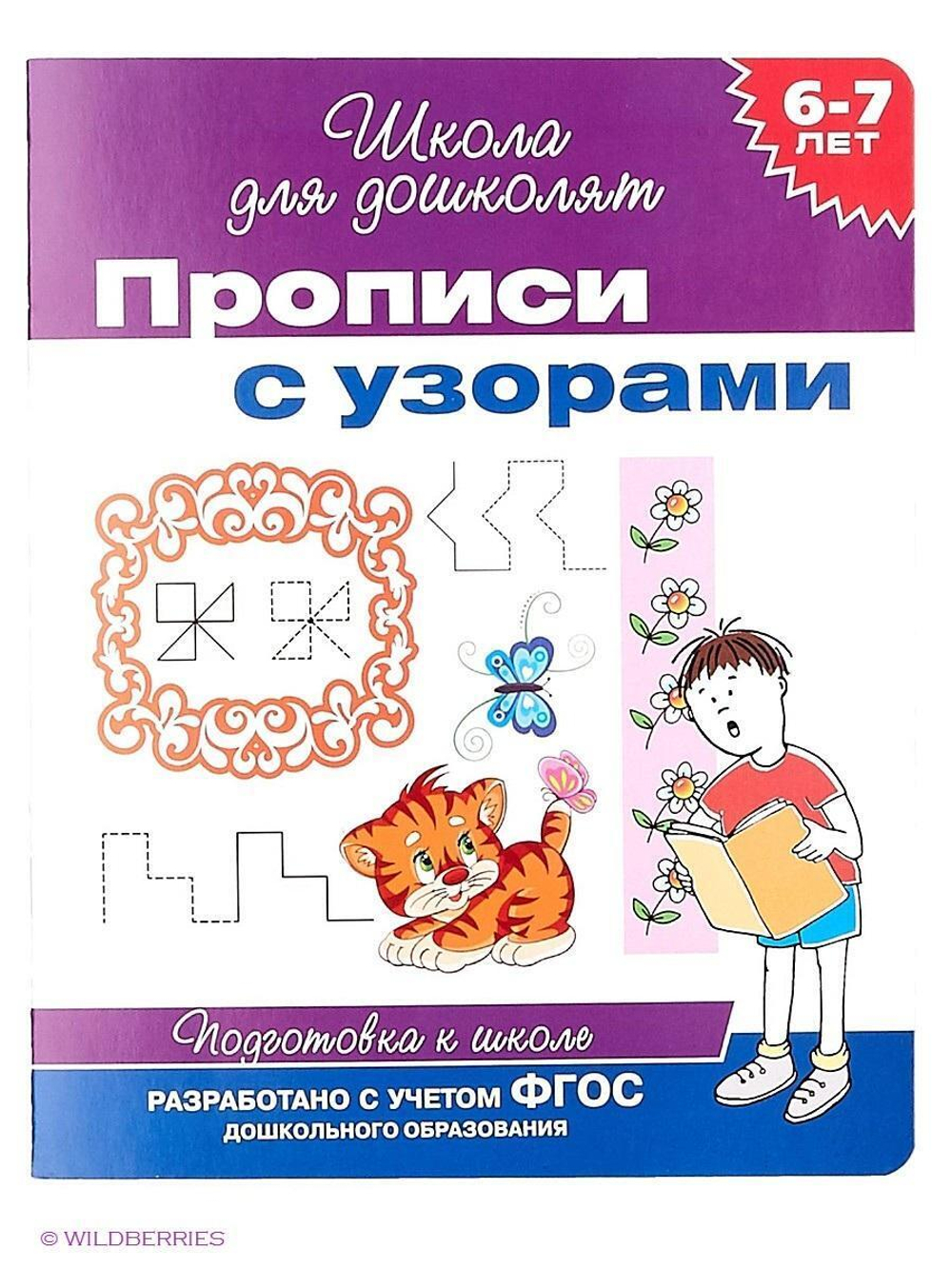 Школа для дошколят. Прописи с узорами 6-7 лет. Подготовка к школе (Росмэн)