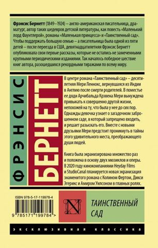 Таинственный сад. Бернетт Фрэнсис Ходжсон