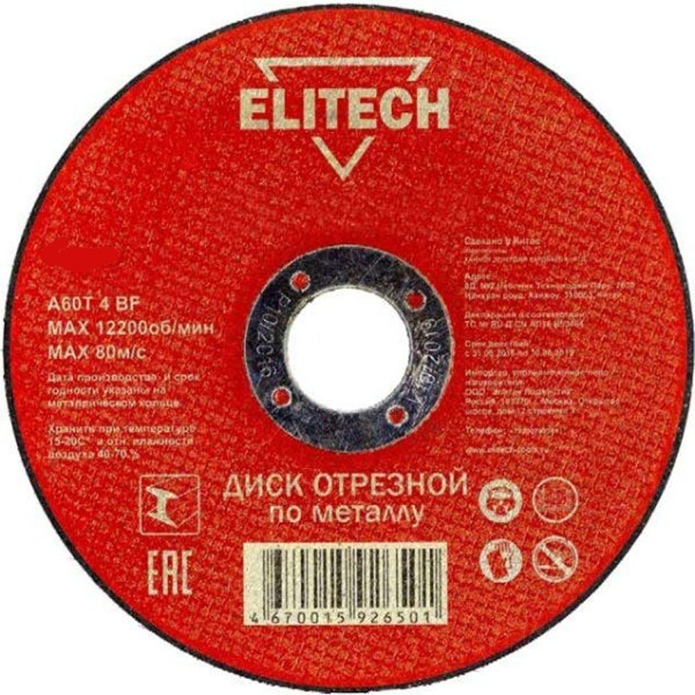 Круг отрезной (МЕТАЛЛ) 125*1,6*22 ELITECH/ATAMAN