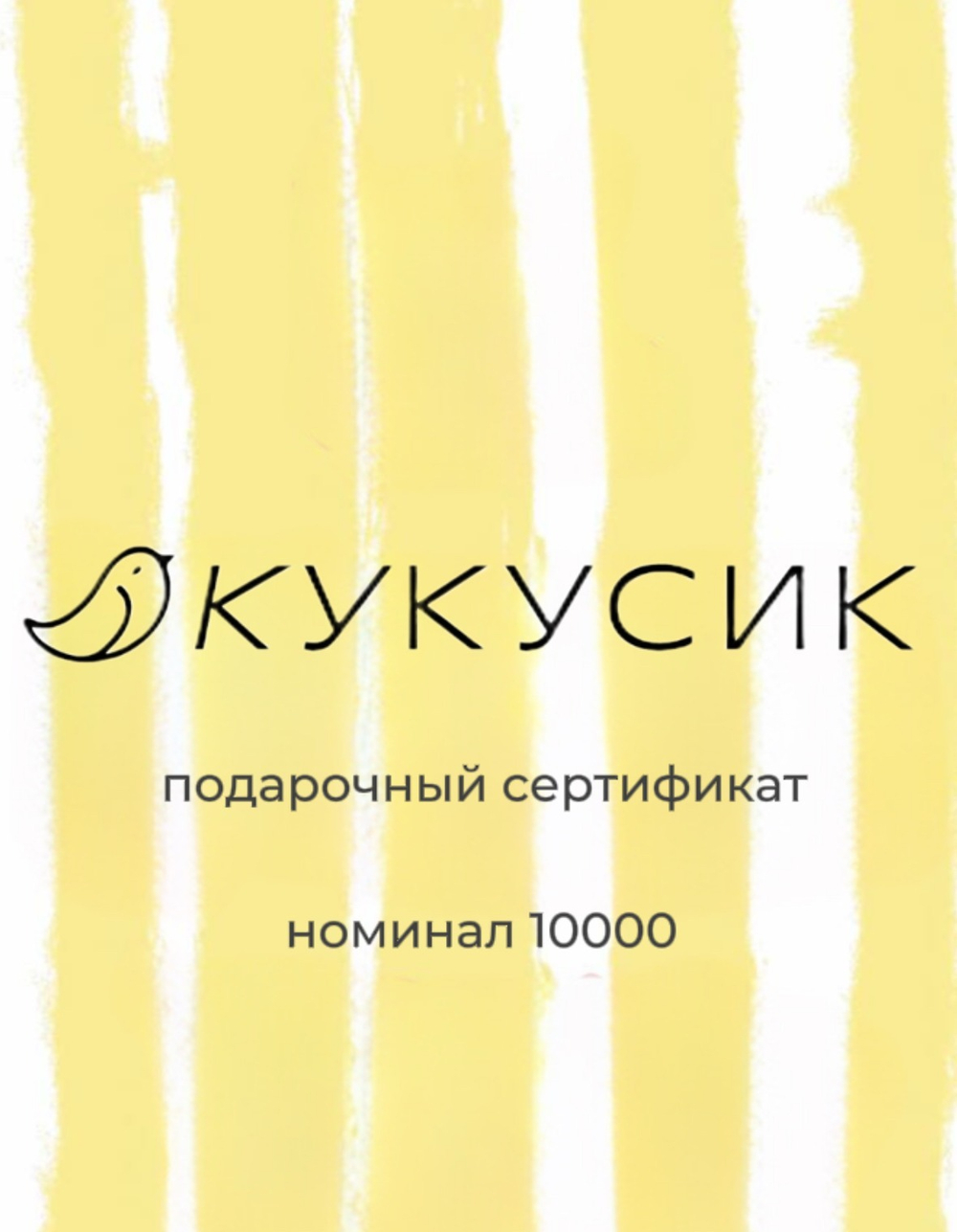 Подарочный сертификат 10000