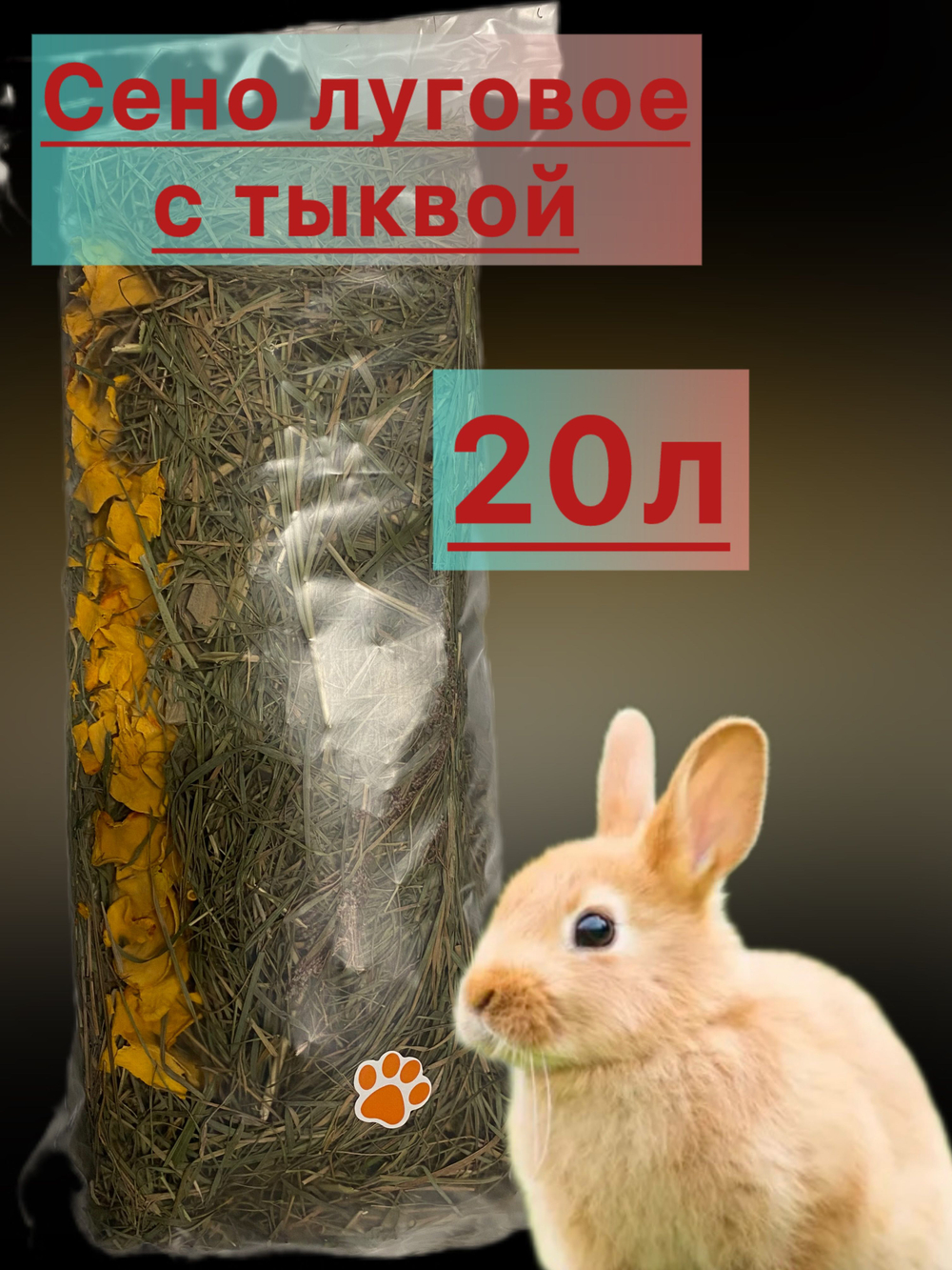 Сено луговое с тыквой 20л
