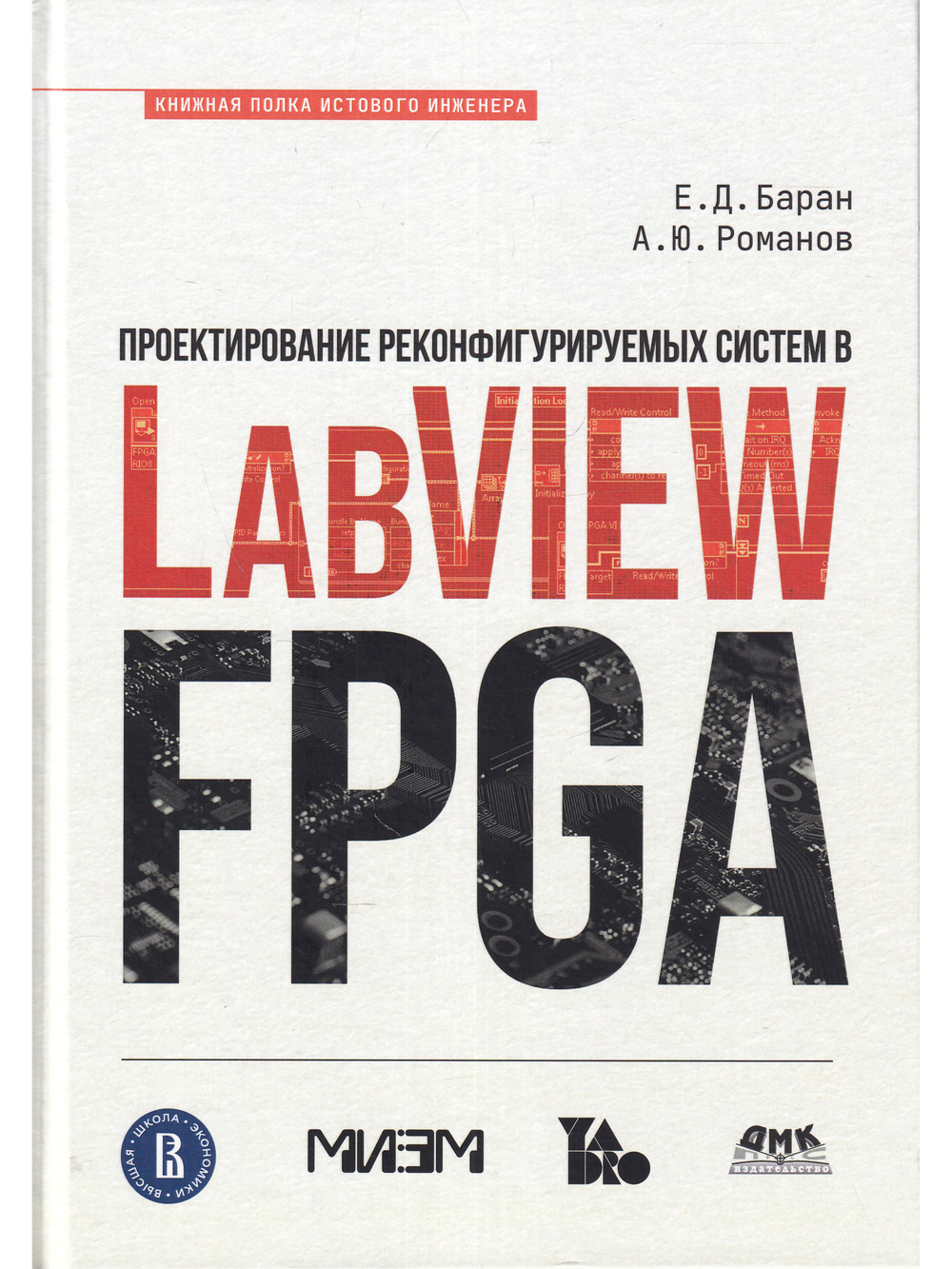 Проектирование рекофигурируемых систем в  LABVIEW FPGA
